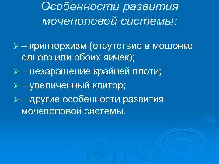  Особенности развития  мочеполовой системы: Ø – крипторхизм (отсутствие в мошонке  одного