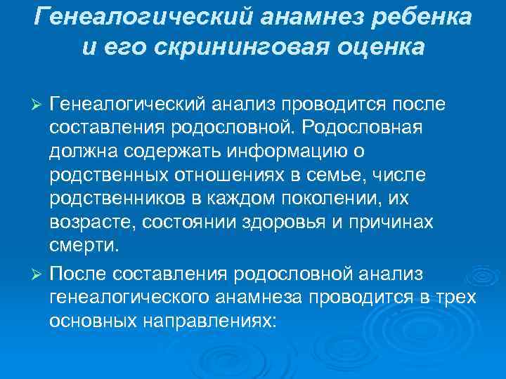 Генеалогический анамнез ребенка  и его скрининговая оценка Ø Генеалогический анализ проводится после 