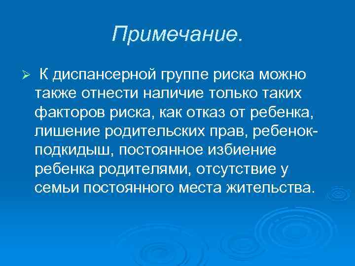   Примечание. Ø К диспансерной группе риска можно  также отнести наличие только