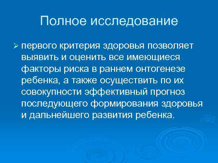  Полное исследование Ø первого критерия здоровья позволяет  выявить и оценить все имеющиеся