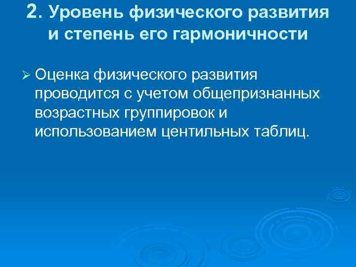 2. Уровень физического развития и степень его гармоничности Ø Оценка физического развития  проводится