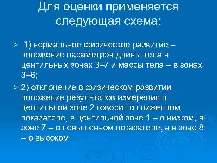  Для оценки применяется   следующая схема: Ø 1) нормальное физическое развитие –