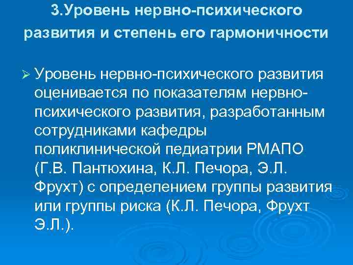   3. Уровень нервно-психического развития и степень его гармоничности  Ø Уровень нервно-психического