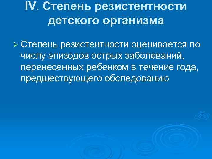  IV. Степень резистентности   детского организма Ø Степень резистентности оценивается по 