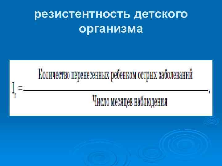 резистентность детского   организма 
