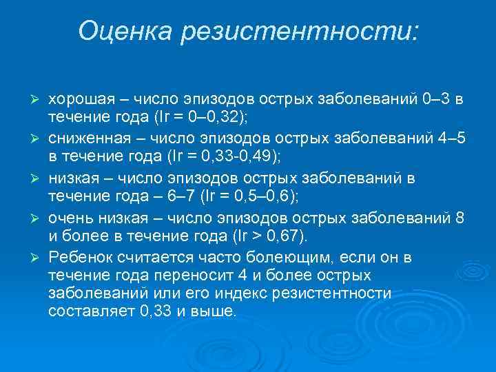   Оценка резистентности:  Ø  хорошая – число эпизодов острых заболеваний 0–