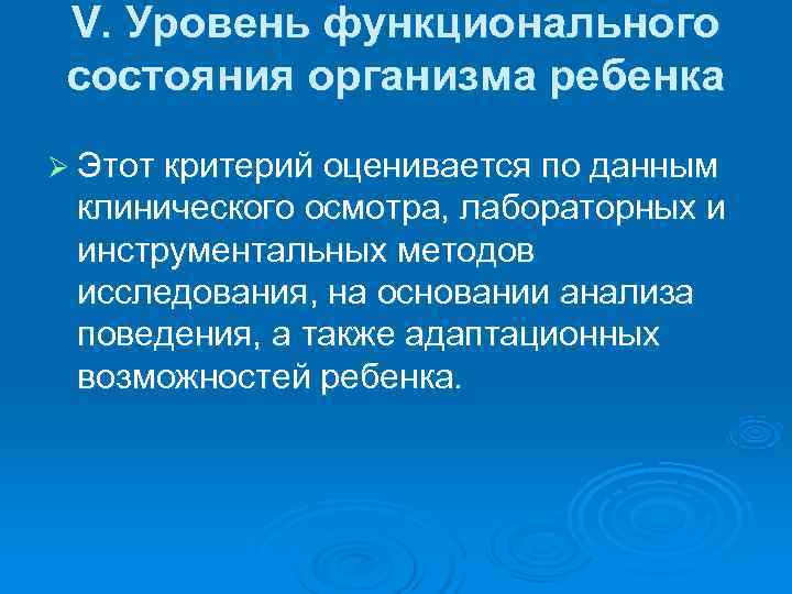  V. Уровень функционального  состояния организма ребенка Ø Этот критерий оценивается по данным