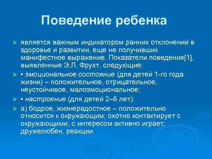    Поведение ребенка Ø  является важным индикатором ранних отклонений в здоровье