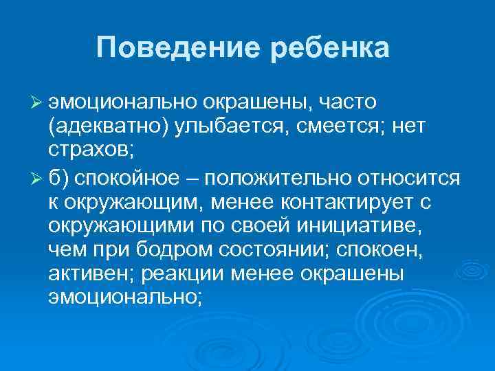  Поведение ребенка Ø эмоционально окрашены, часто  (адекватно) улыбается, смеется; нет  страхов;
