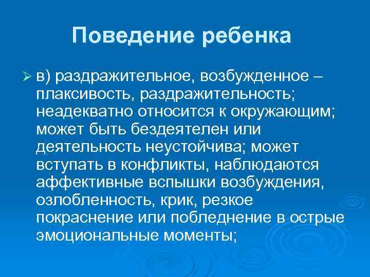  Поведение ребенка Ø в) раздражительное, возбужденное –  плаксивость, раздражительность;  неадекватно относится