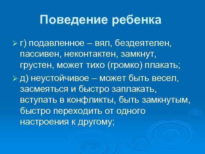  Поведение ребенка Ø г) подавленное – вял, бездеятелен, пассивен, неконтактен, замкнут, грустен, может
