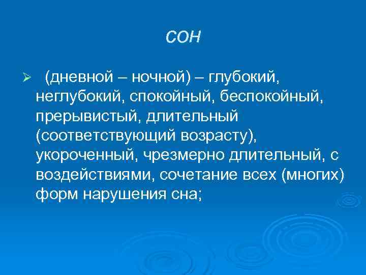    сон Ø  (дневной – ночной) – глубокий,  неглубокий,