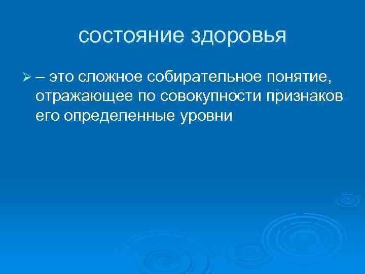  состояние здоровья Ø – это сложное собирательное понятие,  отражающее по совокупности признаков