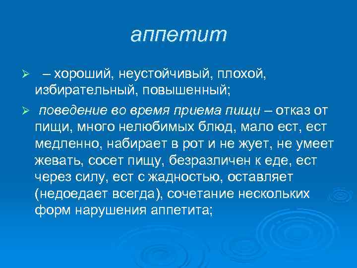     аппетит Ø  – хороший, неустойчивый, плохой, избирательный, повышенный; Ø