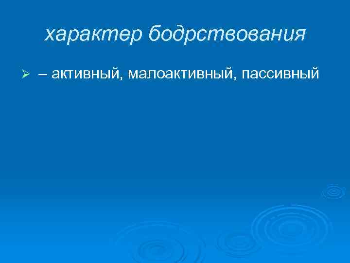  характер бодрствования Ø – активный, малоактивный, пассивный 