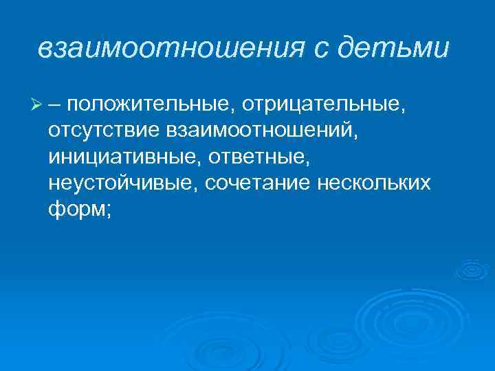 взаимоотношения с детьми Ø – положительные, отрицательные,  отсутствие взаимоотношений,  инициативные, ответные, 
