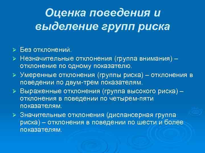    Оценка поведения и   выделение групп риска Ø  Без