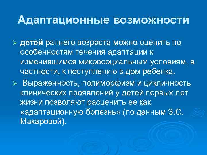  Адаптационные возможности Ø детей раннего возраста можно оценить по  особенностям течения адаптации