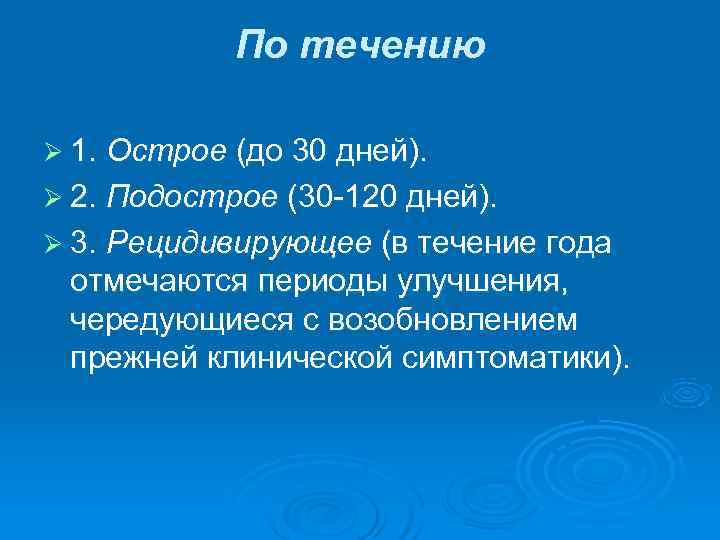   По течению Ø 1. Острое (до 30 дней). Ø 2. Подострое (30