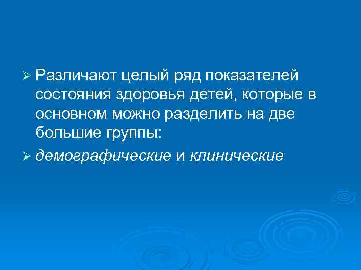 Ø Различают целый ряд показателей  состояния здоровья детей, которые в  основном можно
