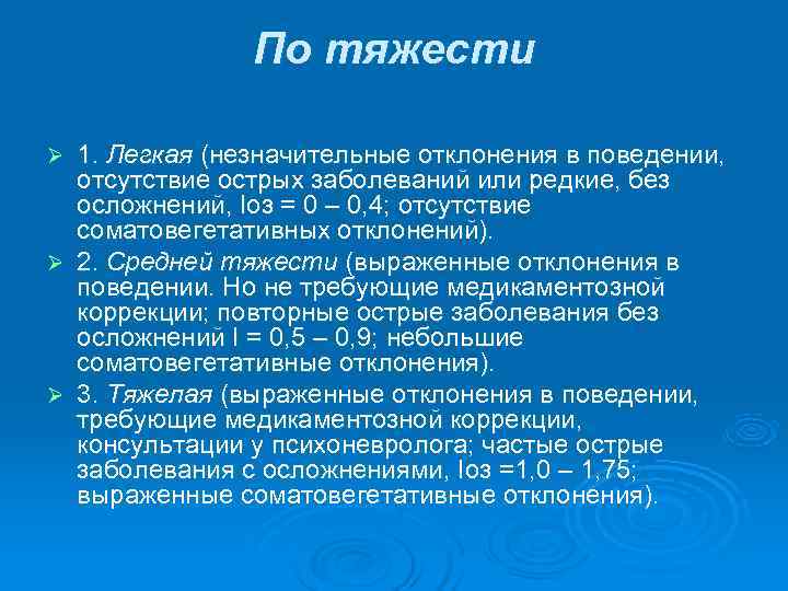     По тяжести Ø 1. Легкая (незначительные отклонения в поведении, отсутствие