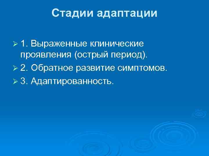   Стадии адаптации Ø 1. Выраженные клинические  проявления (острый период). Ø 2.