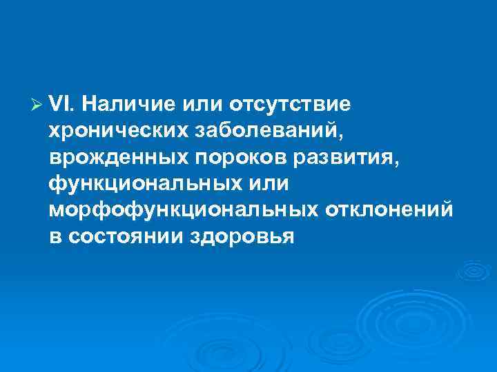 Ø VI. Наличие или отсутствие  хронических заболеваний,  врожденных пороков развития,  функциональных