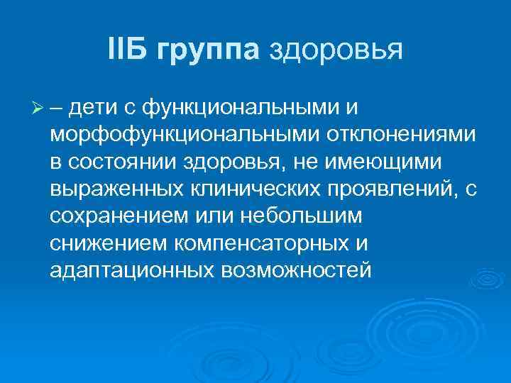  IIБ группа здоровья Ø – дети с функциональными и  морфофункциональными отклонениями 