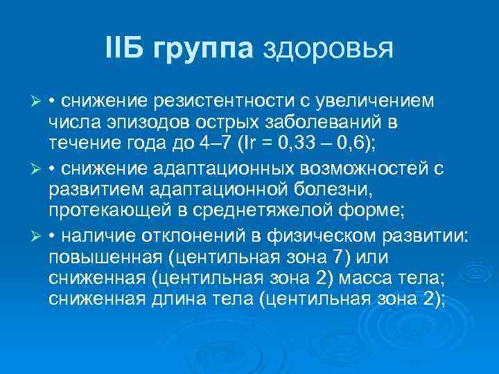   IIБ группа здоровья Ø • снижение резистентности с увеличением  числа эпизодов