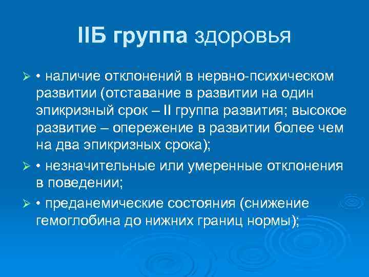   IIБ группа здоровья Ø • наличие отклонений в нервно-психическом  развитии (отставание