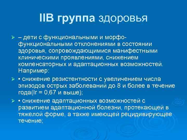   IIВ группа здоровья Ø – дети с функциональными и морфо-  функциональными