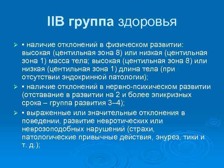   IIВ группа здоровья Ø • наличие отклонений в физическом развитии: высокая