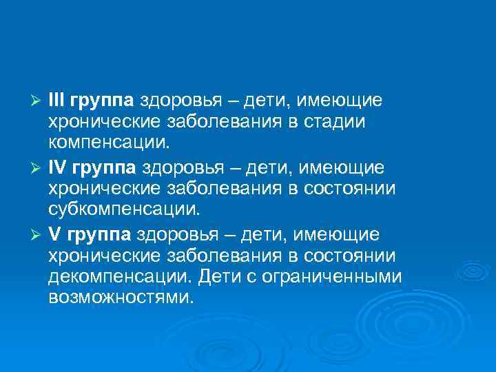 Ø III группа здоровья – дети, имеющие  хронические заболевания в стадии  компенсации.