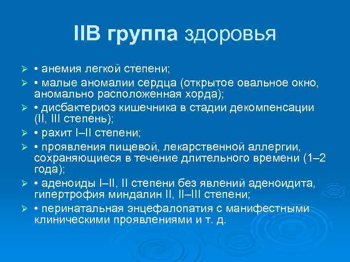    IIВ группа здоровья Ø  • анемия легкой степени; Ø 