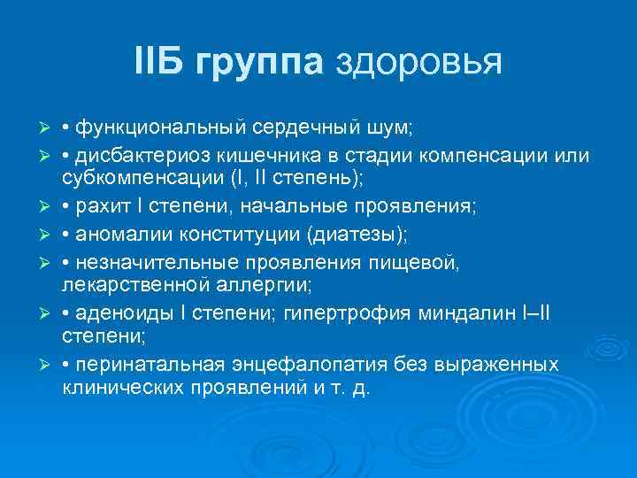    IIБ группа здоровья Ø  • функциональный сердечный шум; Ø 