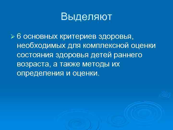   Выделяют Ø 6 основных критериев здоровья,  необходимых для комплексной оценки