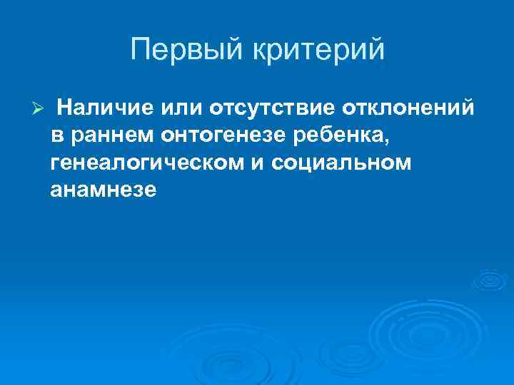   Первый критерий Ø Наличие или отсутствие отклонений  в раннем онтогенезе ребенка,