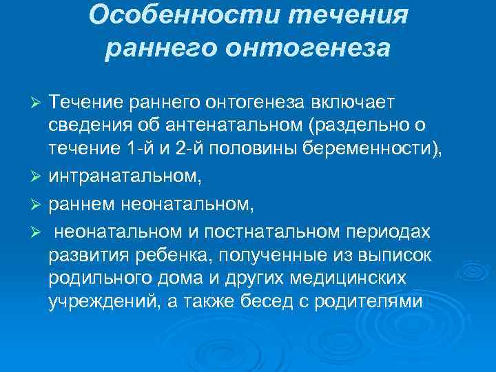  Особенности течения  раннего онтогенеза Ø Течение раннего онтогенеза включает  сведения об