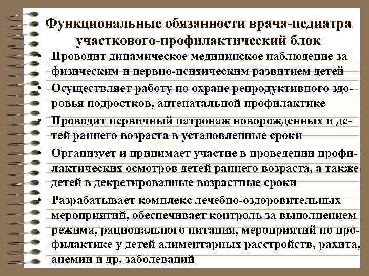  Функциональные обязанности врача-педиатра участкового-профилактический блок • Проводит динамическое медицинское наблюдение за  физическим