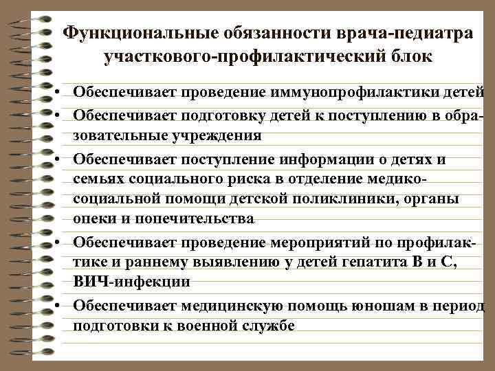 Функциональные обязанности врача-педиатра участкового-профилактический блок • Обеспечивает проведение иммунопрофилактики детей • Обеспечивает подготовку детей