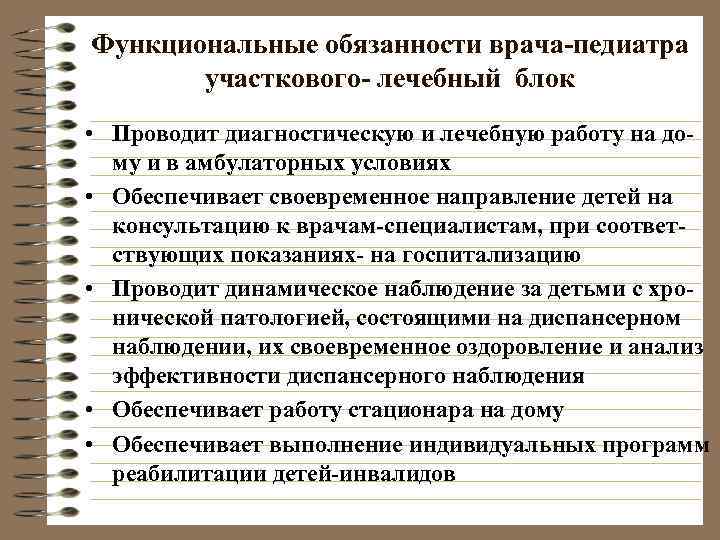 Функциональные обязанности врача-педиатра   участкового- лечебный блок • Проводит диагностическую и лечебную работу