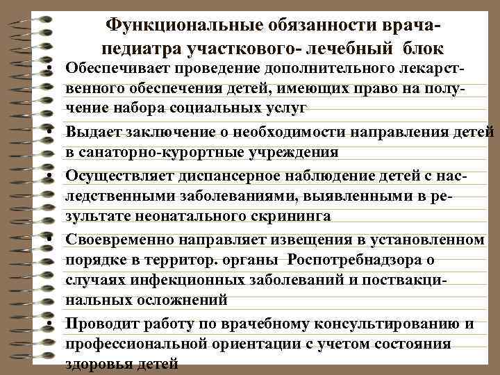  Функциональные обязанности врача-  педиатра участкового- лечебный блок • Обеспечивает проведение дополнительного лекарст-