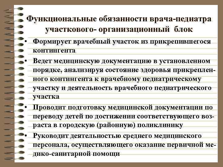Функциональные обязанности врача-педиатра участкового- организационный блок • Формирует врачебный участок из прикрепившегося  контингента
