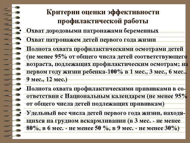    Критерии оценки эффективности   профилактической работы • Охват дородовыми патронажами