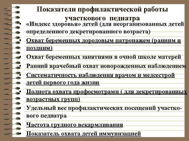  Показатели профилактической работы   участкового педиатра •  «Индекс здоровья» детей (для