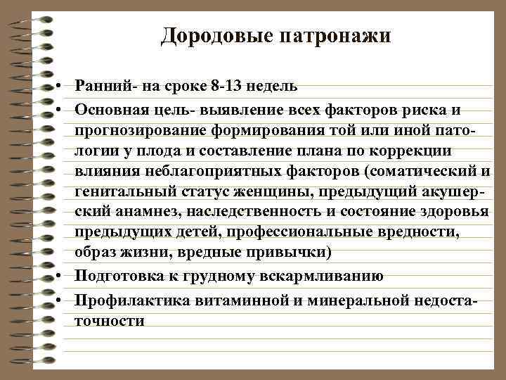   Дородовые патронажи  • Ранний- на сроке 8 -13 недель • Основная