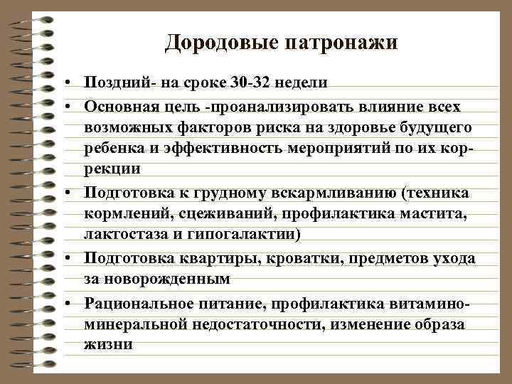  Дородовые патронажи • Поздний- на сроке 30 -32 недели • Основная цель