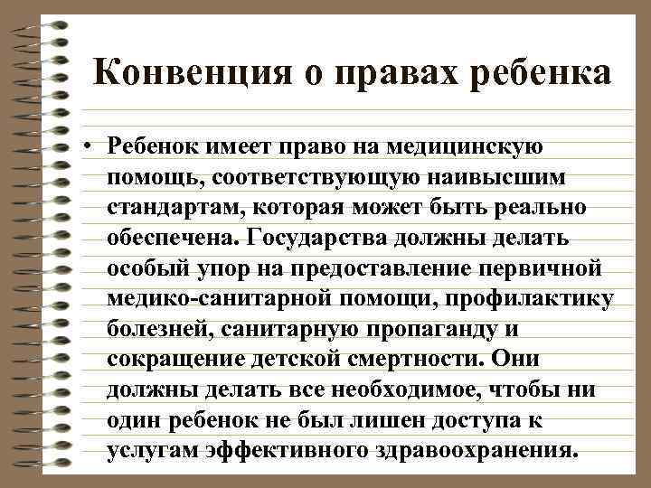 Конвенция о правах ребенка • Ребенок имеет право на медицинскую  помощь, соответствующую наивысшим