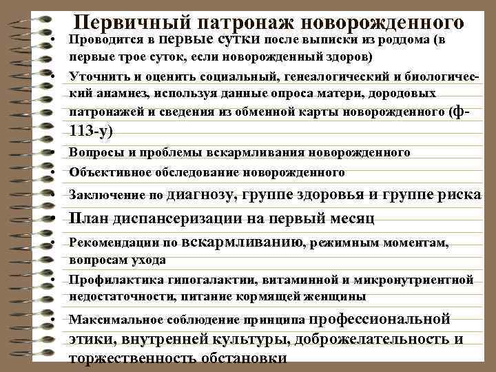   Первичный патронаж новорожденного • Проводится в первые сутки после выписки из роддома