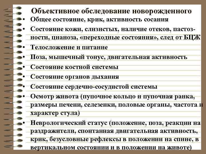  Объективное обследование новорожденного • Общее состояние, крик, активность сосания • Состояние кожи, слизистых,